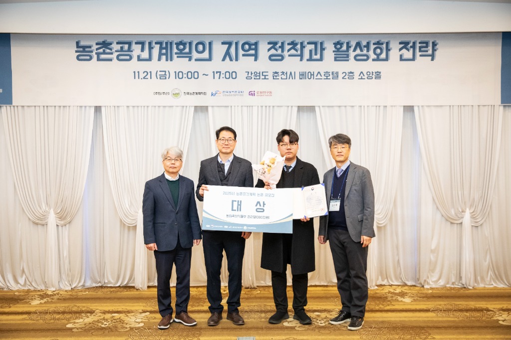 2025년 농촌공간계획 논문 공모전 대상 및 장려상 수상