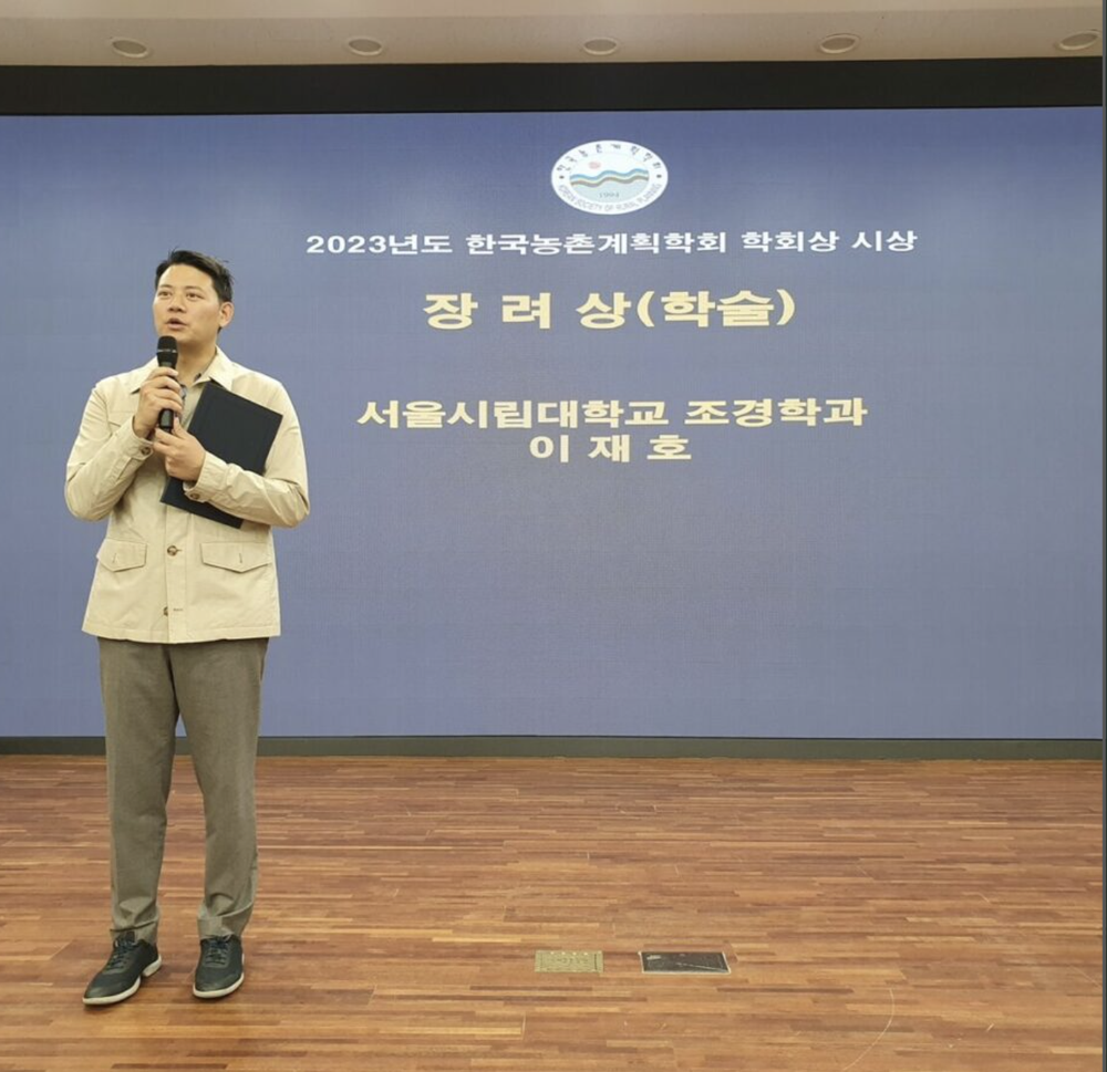 한국농촌계획학회 장려상 수상