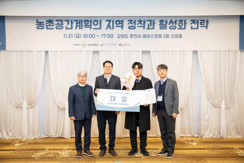 농촌공간계획 논문 공모전 대상 수상