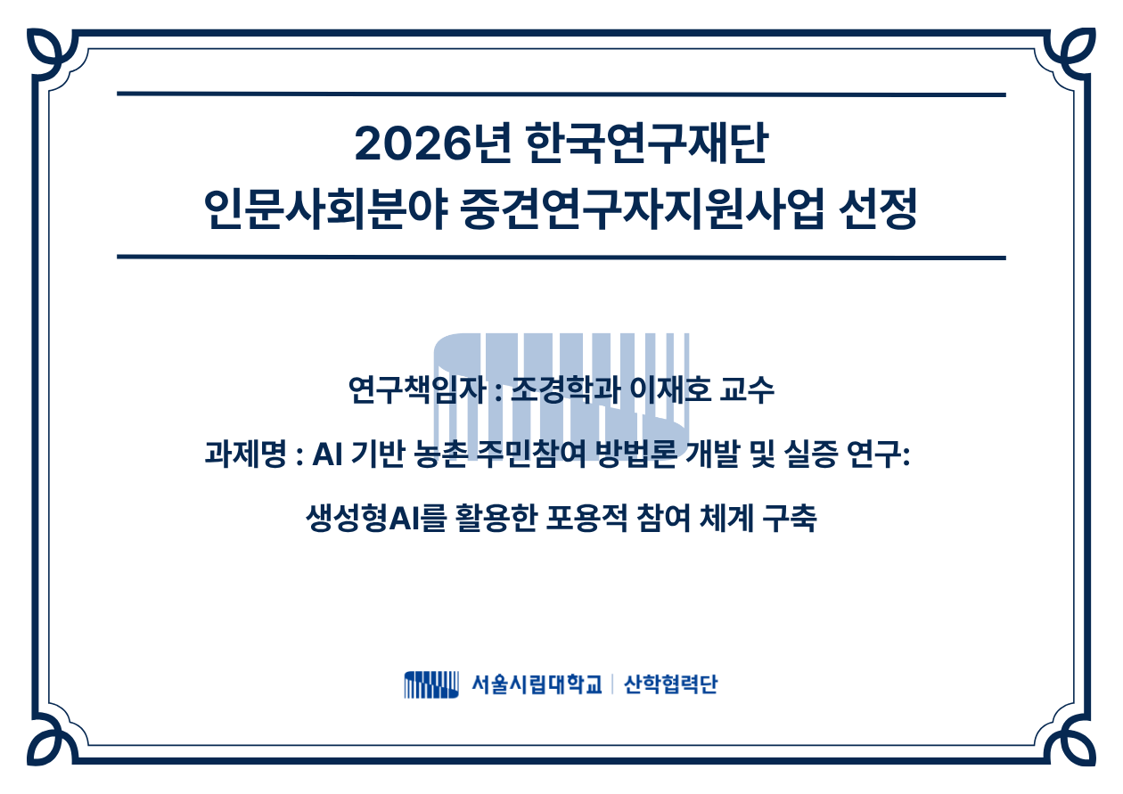 2026년 한국연구재단 인문사회분야 중견연구자지원사업 선정